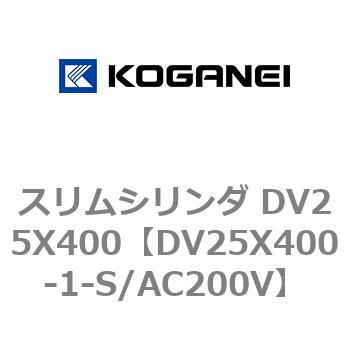 スリムシリンダ DV25X400 コガネイ