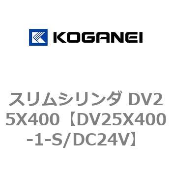 スリムシリンダ DV25X400 コガネイ