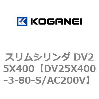 スリムシリンダ DV25X400 コガネイ