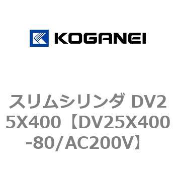 スリムシリンダ DV25X400 コガネイ