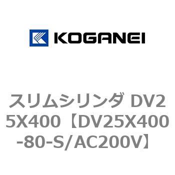 スリムシリンダ DV25X400 コガネイ