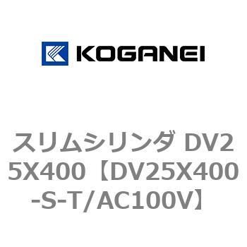 スリムシリンダ DV25X400 コガネイ
