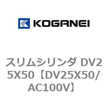 スリムシリンダ DV25X50 コガネイ