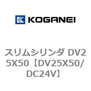 スリムシリンダ DV25X50 コガネイ