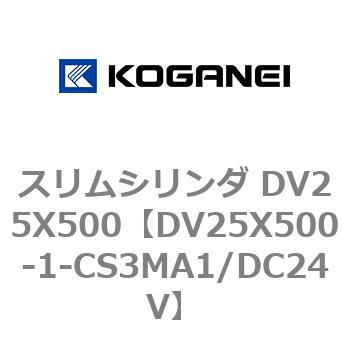 スリムシリンダ DV25X500 コガネイ