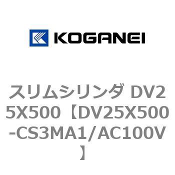 スリムシリンダ DV25X500 コガネイ
