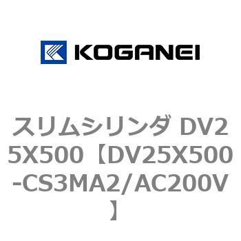 スリムシリンダ DV25X500 コガネイ