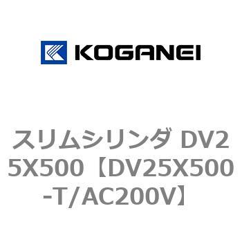 スリムシリンダ DV25X500 コガネイ