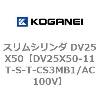 スリムシリンダ DV25X50 コガネイ