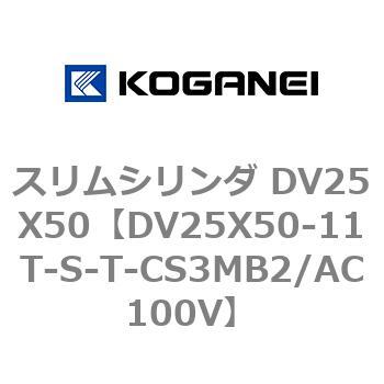 スリムシリンダ DV25X50 コガネイ