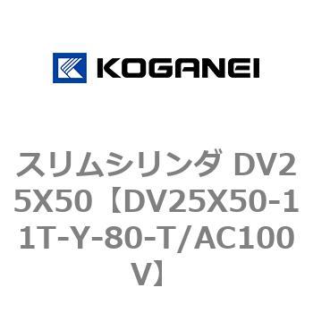 スリムシリンダ DV25X50 コガネイ