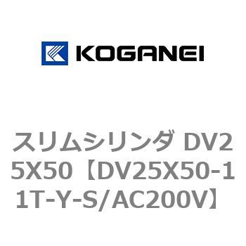 スリムシリンダ DV25X50 コガネイ