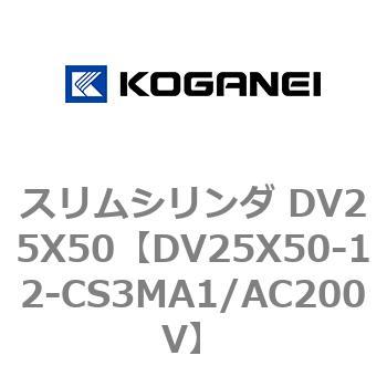 スリムシリンダ DV25X50 コガネイ