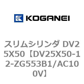 スリムシリンダ DV25X50 コガネイ