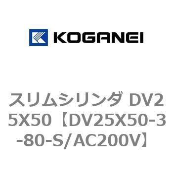 スリムシリンダ DV25X50 コガネイ
