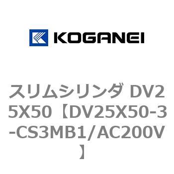 スリムシリンダ DV25X50 コガネイ