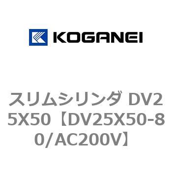スリムシリンダ DV25X50 コガネイ