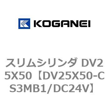 スリムシリンダ DV25X50 コガネイ