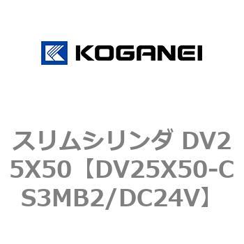 スリムシリンダ DV25X50 コガネイ