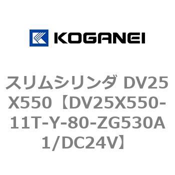 スリムシリンダ DV25X550 コガネイ
