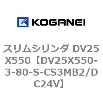 スリムシリンダ DV25X550 コガネイ