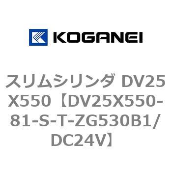 スリムシリンダ DV25X550 コガネイ