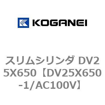 スリムシリンダ DV25X650 コガネイ