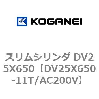 スリムシリンダ DV25X650 コガネイ