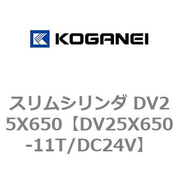 DV25X650-11T/DC24V スリムシリンダ DV25X650 1個 コガネイ 【通販