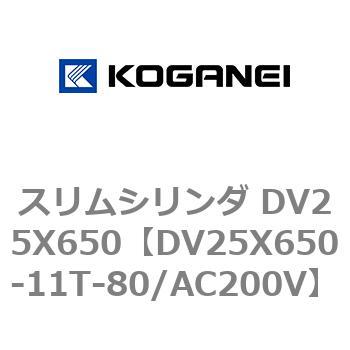 スリムシリンダ DV25X650 コガネイ
