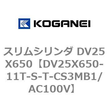 スリムシリンダ DV25X650 コガネイ