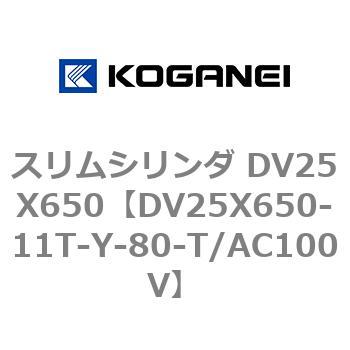 スリムシリンダ DV25X650 コガネイ