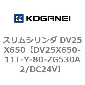 DV25X650-11T-Y-80-ZG530A2/DC24V スリムシリンダ DV25X650 1個