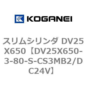 スリムシリンダ DV25X650 コガネイ