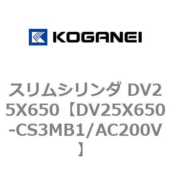 スリムシリンダ DV25X650 コガネイ
