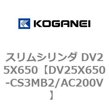 スリムシリンダ DV25X650 コガネイ