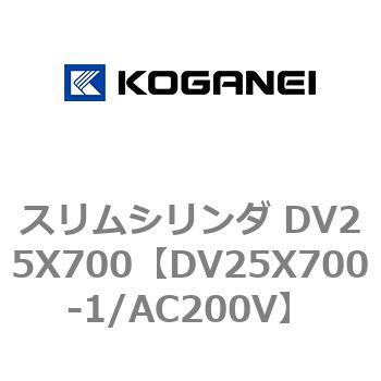 スリムシリンダ DV25X700 コガネイ
