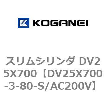 スリムシリンダ DV25X700 コガネイ