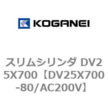 スリムシリンダ DV25X700 コガネイ