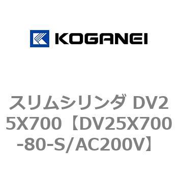 スリムシリンダ DV25X700 コガネイ