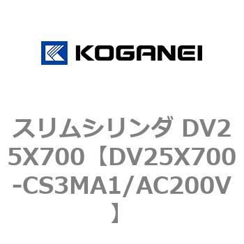 スリムシリンダ DV25X700 コガネイ