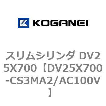 スリムシリンダ DV25X700 コガネイ