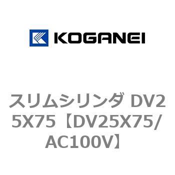 スリムシリンダ DV25X75 コガネイ