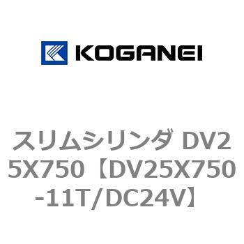 スリムシリンダ DV25X750 コガネイ