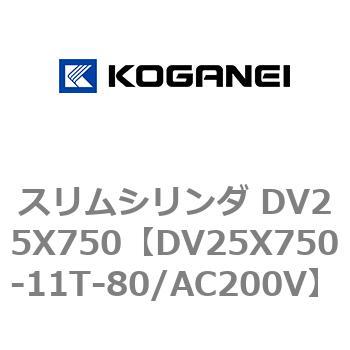 スリムシリンダ DV25X750 コガネイ