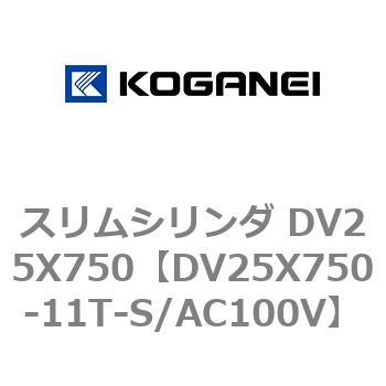 スリムシリンダ DV25X750 コガネイ