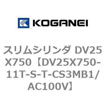 スリムシリンダ DV25X750 コガネイ