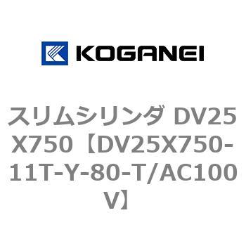 スリムシリンダ DV25X750 コガネイ