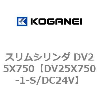 スリムシリンダ DV25X750 コガネイ