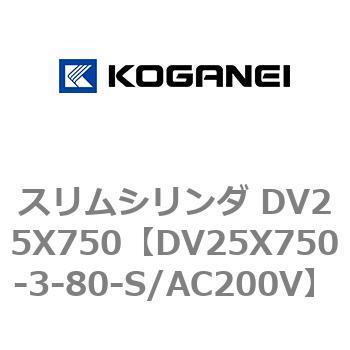 スリムシリンダ DV25X750 コガネイ
